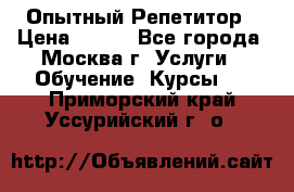 Опытный Репетитор › Цена ­ 550 - Все города, Москва г. Услуги » Обучение. Курсы   . Приморский край,Уссурийский г. о. 
